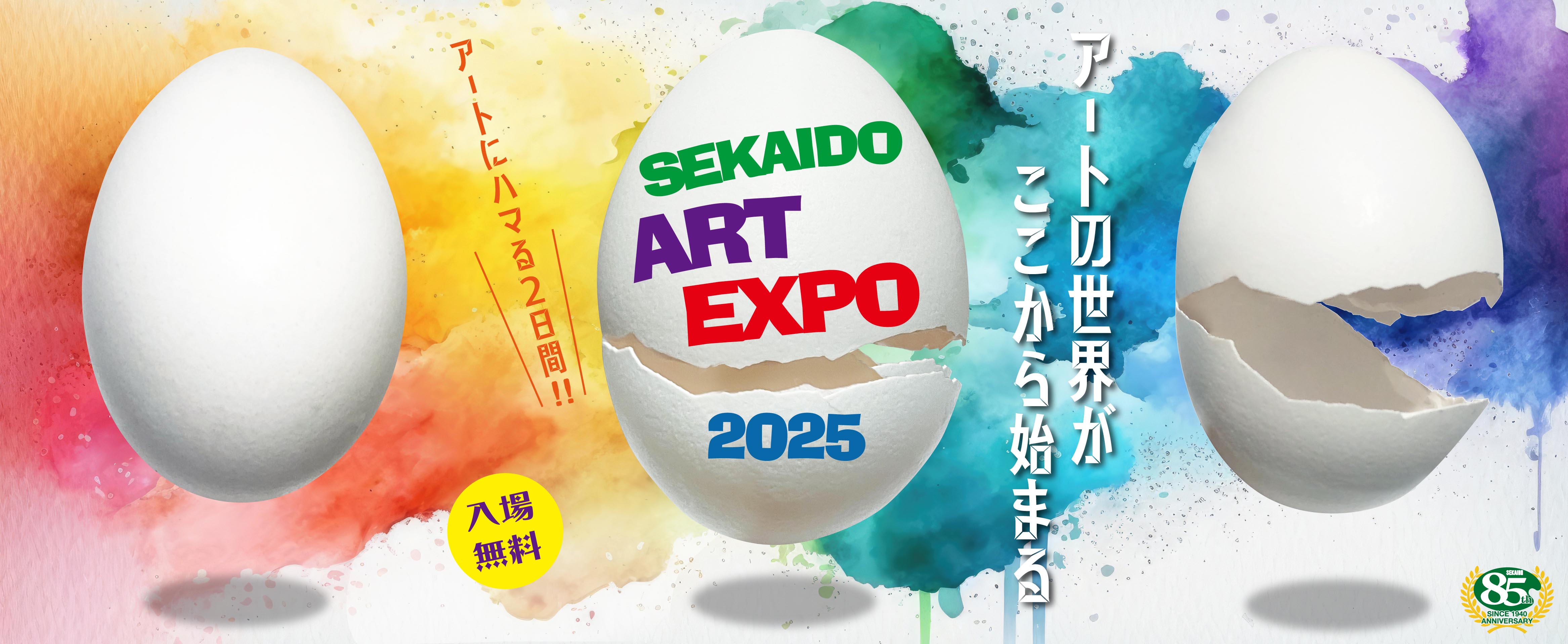 創業85周年記念イベント『SEKAIDO Art EXPO2025』開催のお知らせ